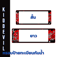 ราคา กรอบป้ายทะเบียนกันน้ำ ลายการ์ตูน เดวิล ขนาด สั้น สั้น สั้น ยาว ยาว ยาว กรอบป้ายรถยนต์ 1 คู่ หน้า หลัง (17040393134)