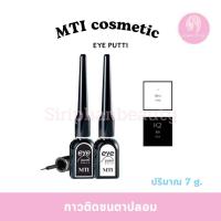 ราคา MTI กาวติดขนตาปลอม 7g (11337322178)