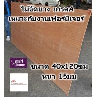 ราคา ไม้อัดยาง เกรดA ขนาด 40x120ซม หนา 15มม ไม้อัด อัดยาง แผ่นไม้กระดาน สำหรับงานเฟอร์นิเจอร์ (16528271857)