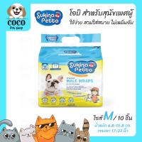 ราคา coco petshop Sukina Petto โอบิสุนัข ผ้าอ้อมสุนัขตัวผู้ สัมผัสนุ่มสบาย สวมใส่ง่าย ไม่ระคายเคืองผิว ดูดซึมเร็ว ห่อเล็ก (21643029276)