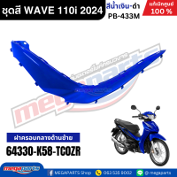 ราคา ชุดสีทั้งคันเวฟ HONDA WAVE 110i ปี 2024 สีน้ำเงิน ดำ PB 433M ล้อซี่ลวดดิสก์เบรกหน้า แท้เบิกศูนย์ฮอนด้า Megaparts Store (23034632648)