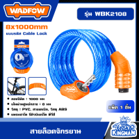 ราคา WADFOW สายล็อคจักรยาน แบบรหัส 8x1000mm รุ่น WBK2108 Cable Lock เคเบิ้ลล็อค สลิงล็อคจักรยาน มอไซค์ กุญแจล็อคจักรยาน สายล็อค (20976093476)