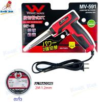 ราคา รุ่นใหม่ ด้ามแดง หัวแร้ง WIREMAN รุ่น MV 591 เร่งความร้อนได้ 30W 150W ทนทาน ใช้ไฟ 220V หัวแร้งด้ามปืน หัวแร้งแช่ หัวแร้งแช่ปืน บัดกรี ร้อนเร็ว (22733550359)