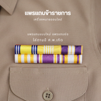 ราคา แพรอัพเดทใหม่ล่าสุด แพรแถบย่อ แพรแถบข้าราชการ แพรแบบใหม่ตาม ปี พ ศ เกิด ขา เข็มกลัดแม่เหล็ก พร้อมส่ง (21501579255)