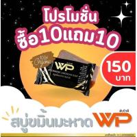 ราคา สบู่ขมิ้นมะหาดWP โรงงานบุรีรัมย์ สบู่สมุนไพร ออแกนิก100 10 แถม 10 (23139840027)