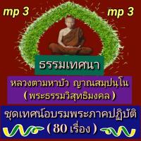 ราคา พรเทวะ แฟลชไดร์ฟ USb Mp3 ธรรมเทศนา หลวงตามหาบัว ญาณสมฺปนฺโน พระธรรมวิสุทธิมงคล ชุด เทศน์อบรมพระภาคปฏิบัติ 80 เรื่อง ใช้กับเครื่องเล่น USB mp3 ทุกชนิดหรือเปิดฟังในรถยนต์เปิดในคอมพิวเตอร์ได้ สามารถ โหล 