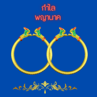 ราคา กำไลพญานาค กำไลข้อมือ สร้อยข้อมือ ปู่ศรีสุทโธย่าศรีปทุมมา ปรับขนาดได้ชุบทอง สีลงยา แพ็ค 1 ชิ้น (22649363818)