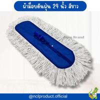 ราคา ม็อบดันฝุ่น 24 นิ้ว ด้ามอลูมิเนียม ด้ามเหล็ก พร้อมผ้าขาว ไม้ถูพื้น NCL มีอะไหล่ผ้าแยกขาย (22566527035)