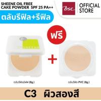 ราคา SHEENE OIL FREE CAKE POWDER SPF 25 PA MAGIC 3 SYSTEMS แบบตลับรีฟิลมีพัฟ รีฟิล (21910296803)