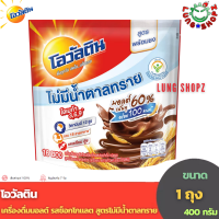 ราคา Ovaltine Ready Mixed Malt โอวัลติน เครื่องดื่มมอลต์ รสช็อกโกแลต ขนาด 1 ถุง 400 527 กรัม (21440518875)