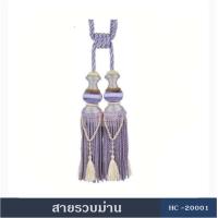 ราคา สายรวบม่าน สายรัดม่าน HC2000 พู่รวบม่าน พู่รัดม่าน อุปกรณ์ผ้าม่าน (403472482)