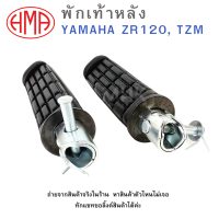 ราคา พักเท้าหลัง L R YAMAHA ZR120 TZM HMA ซ้าย ขวา ขายเป็นคู่ (20826421841)