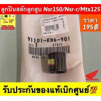 ราคา ลูกปืนสลักลูกสูบลูกปีนปลายก้าน Honda NSR 150 Nsr rMTX 125 HX135 FIGHTER ใส่ได้ในรุ่นที่ได้พิมพ์เเจ้งไว้ รับประกันของเเท้เบิกศูนย์ (21364204716)