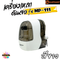 ราคา Elephant เครื่องเหลาดินสอ ตราช้าง รุ่น MP 111 มีสีฟ้า สีขาว กบเหลาดินสอ พร้อมส่ง ออกบิลได้ (22981467489)