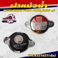 ราคา ฝาหม้อน้ำ ฝาหม้อน้ำสแตนเลส MITSUBISHI FUSO FN62 FN65 แท้ แรงดัน 0 7 บาร์ สแตนเลส รหัส MC432142 T (23012005273)