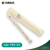 ราคา ขลุ่ย Yamaha recorder รุ่น YRS 23 ขลุ่ยยามาฮ่า (23008691625)