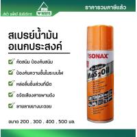 ราคา น้ำมันอเนกประสงค์ SONAX 200 300 400 500 มล น้ำมันครอบจักรวาล หล่อลื่น (22419545913)