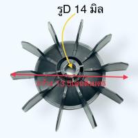 ราคา 5แบบ ใบพัดท้ายมอเตอร์ปั้มลม อะไหล่ปั้มลม ใบพัดปั้มลม โรตารี่ พูม่า PUMA ปั๊มลม ทั้วจีนทั้วไป ขนาดรู 14มิล กว้าง 6นิ้ว (20763586210)