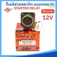 ราคา EPINA DENKI รีเลย์สตาร์ท ตัวช่วยสตาร์ท Starter Relay 12V และ 24V แบบกลม ราคาต่อ 1 ตัว (22740242374)