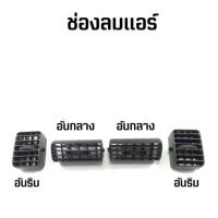 ราคา JK โปรลดพิเศษ ช่องแอร์ Mitsubishi STRADA G wagon มิตซูบิชิ สตราด้า จีวากอน ปี 1995 2005 เลือก ข้าง 1ชิ้น OEM VVK (22003773773)