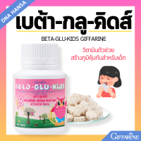 ราคา เบต้ากลูคิดส์ กิฟฟารีน อาหารเสริมเด็ก เม็ดเคี้ยว รสไวท์มอลต์ เบต้า กลูแคนจากชีส วิตามินซี Giffarine BETA GLU KIDS (21733319176)