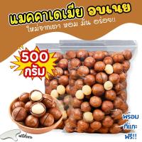 ราคา KAIDEE เเมคคาเดเมีย 1กิโลกรัม Macadamia เเมคคาเดเมีย เเมคคาเดเมียอบเนย เเมคคาเดเมียอบ แม็คคาเดเมียอบ แมคคาเดเมียอบ แมคคาเดเมียอบธรรมชาติ ถั่วแมคคาเดเมีย ถั่ว ถั่วแม็คคาเดเมีย ราชาแห่งถั่ว ถั่วอบแห้ง ห