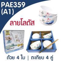 ราคา PAE 359 ชุดถ้วยเซรามิค 4ใบ พร้อมตะเกียบ ชุดถ้วยแถมตะเกียบ เซ็ตของขวัญ ชุดถ้วย (21794997268)