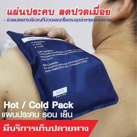 ราคา เจลประคบ hot cold pack ประคบร้อน เย็น บรรเทาอาการปวดต่างๆ ตามร่างกาย มีหลายขนาดให้เลือก (21739654799)
