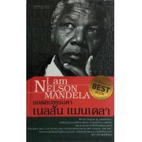 ราคา หนังสือ ราคา 99 บาท ยอดคนธรรมดา เนลสัน แมนเดลา I รัฐบุรุษแมนเดลา ชีวประวัติเนลสัน วีรบุรุษของคนผิวสี (10054320586)