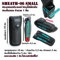 ราคา Sheath 05 06 ซองไนลอน ซองใส่มีด วัสดุผ้าไนลอน ผ้าแคนวาส สำหรับใส่มีดพับและอื่นๆ ขนาดดูจากรูป (16470851500)