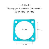 ราคา ปะเก็นปั๊มลมลูกสูบ FUSHENG 7 5 10 HP รุ่น VA 100 TA 100 (17169204301)