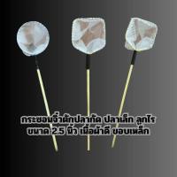 ราคา กระชอนจิ๋วตักปลากัด ตักปลาขนาดเล็ก ลูกไร 2 5นิ้ว ผ้าเนื้อละเอียดผ้ามุ้งผ้าตาข่าย (22584513041)