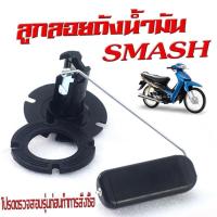 ราคา เกย์เบนซิล SUZUKI SMASH ลูกลอยถังน้ำมัน สแมช 110 SMASH D 110 ลูกลอยถังน้ำมัน วัดระดับน้ำมัน สแมช110 (23145485701)