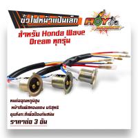 ราคา ขั้วไฟหน้าแป้นเล็ก WAVE Dream ทุกรุ่น สายไฟหน้า ทั่วไป สำหรับมอเตอร์ไซค์ ทุกรุ่น แบบแป้นเล็ก งานอย่างดี ราคาไม่แพง (21685777685)