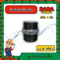 ราคา ข้อต่อนิปเปิ้ลเหล็ก มีหลายขนาดให้เลือกซื้อ ข้อต่อประปา ข้อต่อเหล็ก ข้อต่อนิปเปิ้ล ข้อต่อ ทนทาน เหล็ก (12940691576)