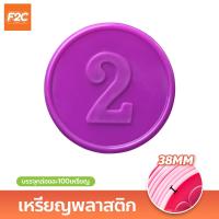ราคา เหรียญพลาสติก ชนิดมีตัวเลข พร้อมกล่อง ชิป 38mm เหรียญพลาสติก (22245533480)