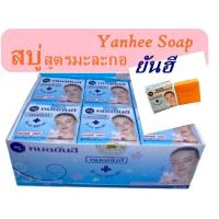 ราคา สบู่ยันฮีสูตรมะละกอ แท้100 สบู่Yanhee Soap สบู่แครอท มะละกอ ยันฮี (23175434695)