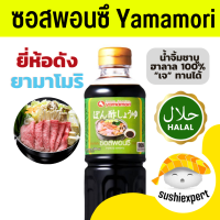 ราคา ซอสพอนซึ Yamamori 500ml ฮาลาล พอนซึ พอนสึ ปอนสึ พอนสึน้ำจิ้ม ซอสฮาลาล พอนสึฮาลาล Ponzu (22159526489)
