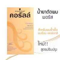ราคา ชวาร์สคอฟ คอรัลล์น้ำยาดัดผม schwarzkopf Coralle 200ml (21948442818)