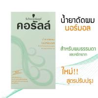 ราคา ชวาร์สคอฟ คอรัลล์น้ำยาดัดผม schwarzkopf Coralle 200ml (21948442817)