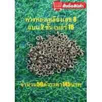 ราคา ห่วงทองเหลืองแบบแข็งเบอร์18 จำนวน 50 ตัวใช้ได้กับ ครืนไก่ป่า นกกวัก นกอีลุ้ม (19355138974)