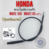 ราคา สายไมล์ wave100 wave110 ตัวเก่า สายไมล์ความเร็ว honda เวฟ 100 เวฟ110 ตัวเก่า (13117121915)