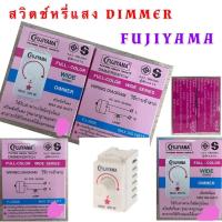 ราคา สวิทซ์หรี่ไฟ Fujiyama Dimmer Switch (20282649375)
