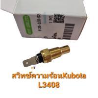 ราคา สวิทช์ความร้อนคูโบต้า L2808340836084508 (19736739271)