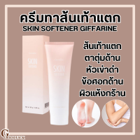 ราคา ส่งฟรี ครีมทาส้นเท้า ส้นเท้าแตก กิฟฟารีน SKIN SOFTENER GIFFARINE (22280620667)