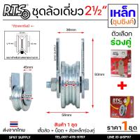 ราคา RTS ชุดล้อเดี่ยว ล้อประตู ล้อเหล็ก ชุบซิงค์ ขนาด 2 5 นิ้ว เลือกรูปแบบล้อได้ สำหรับ ล้อประตูบ้าน ประตูรั้ว (22285077258)
