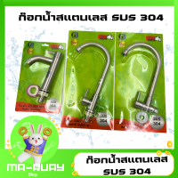 ราคา ก๊อกน้ำ ก็อกน้ำ ซิ้งค์ สแตนเลสเกรด 304 ล้างหน้า ล้างจาน ล้างมือ แบบแผง ยี่ห้อ GOLDEN BEE (20039865129)