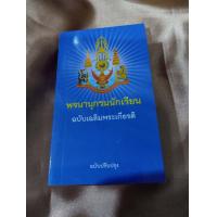 ราคา พจนานุกรมนักเรียน ฉบับเฉลิมพระเกียรติ ฉบับปรับปรุง (1795812890)