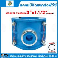 ราคา ไชโย แคลมป์รัดแยก PVC เกลียวในด้านเดียว แคลมป์รัดท่อแยก มีให้เลือกหลายขนาด พร้อมโอริงกันน้ำรั่ว แคลมป์รัดแยก แคลมป์ แคลมป์รัดแยกท่อ แคลมป์รัดท่อ แคลมป์รัดPVC (22007372073)