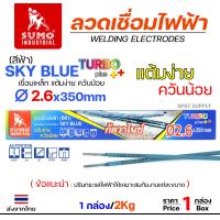 ราคา Sumo ซูโม่ ลวดเชื่อมไฟฟ้า ขนาด 2 6mm สีฟ้า sky blue Turbo Plus หรือ สีเขียว Green กล่องละ 2กิโล (22034326924)